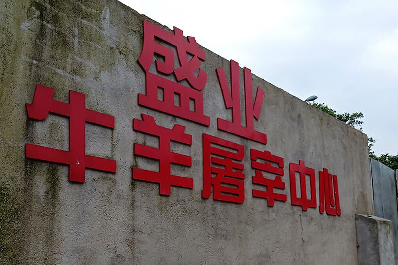 長沙紅星屠宰場噴霧除臭